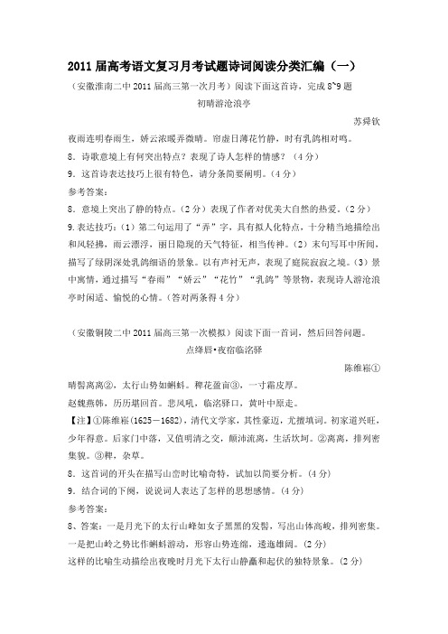 2011届高考语文复习月考试题诗词阅读分类汇编(含答案)(一)