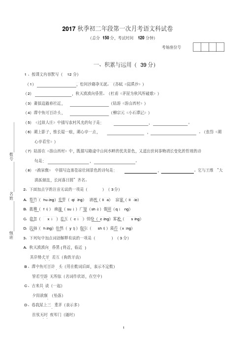 【精品】2017年语文版初二上语文第一次月考试卷及答题纸(附答案)