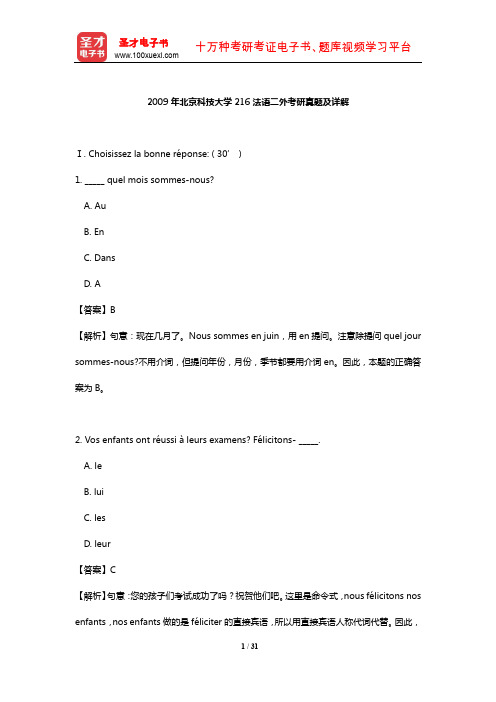 2009年北京科技大学216法语二外考研真题及详解【圣才出品】