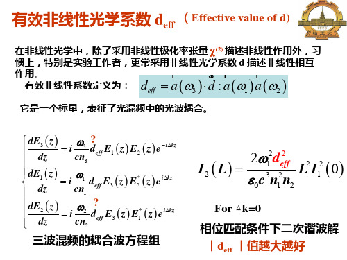 第5讲 有效非线性光学系数、和频差频参量放大