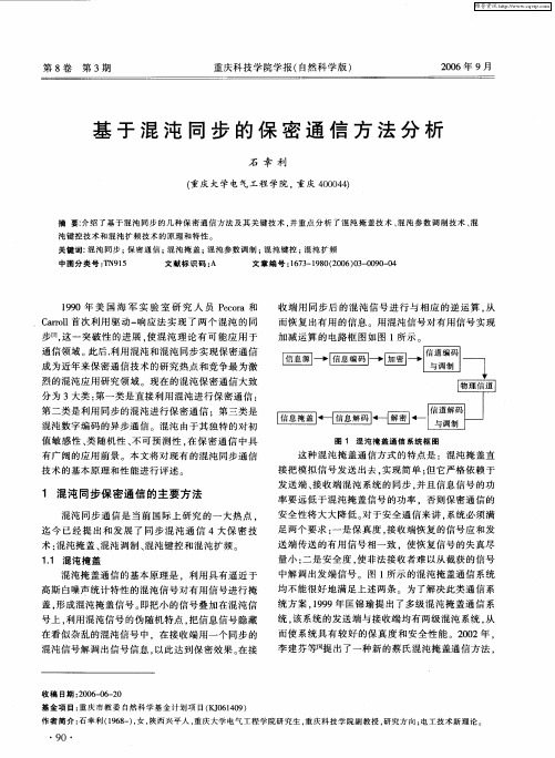 基于混沌同步的保密通信方法分析