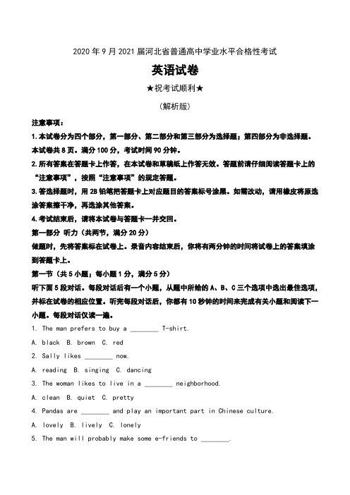 2020年9月2021届河北省普通高中学业水平合格性考试英语试卷及解析