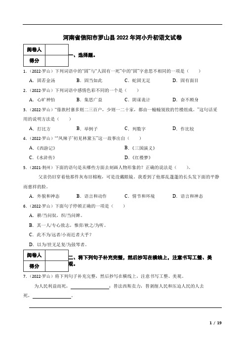 河南省信阳市罗山县2022年河小升初语文试卷