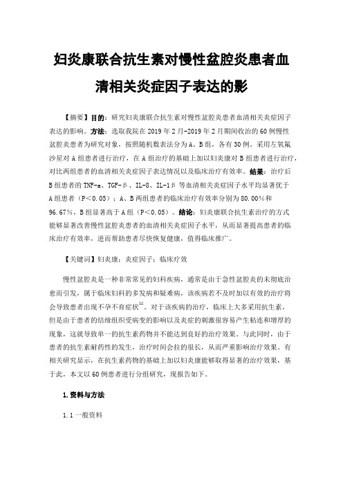 妇炎康联合抗生素对慢性盆腔炎患者血清相关炎症因子表达的影