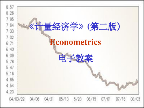 《李子奈计量经济学》PPT课件