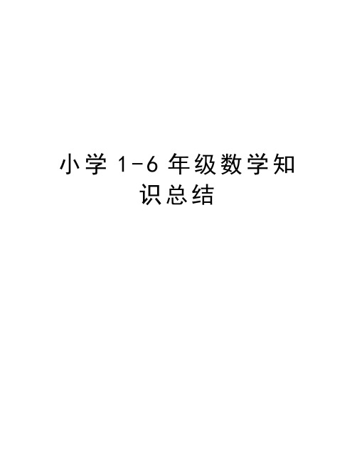 小学1-6年级数学知识总结教学内容