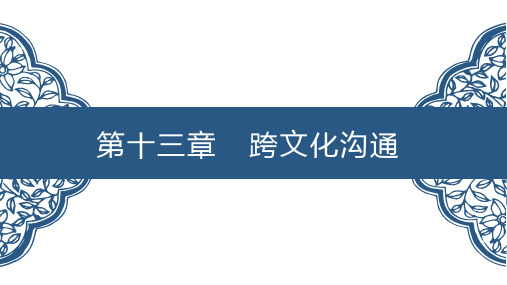 第十三章跨文化沟通PPT管理沟通第二版高等教育精品课件无师自通从零开始