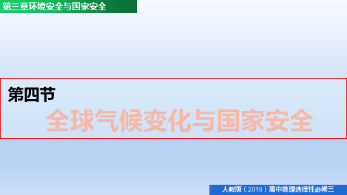 【高中地理】全球气候变化与国家安全(课件)高二地理同步精品课堂(人教版2019选择性必修3)