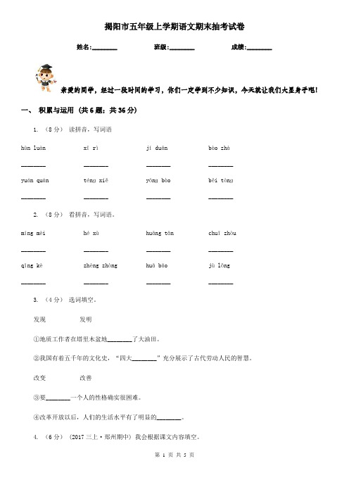 揭阳市五年级上学期语文期末抽考试卷