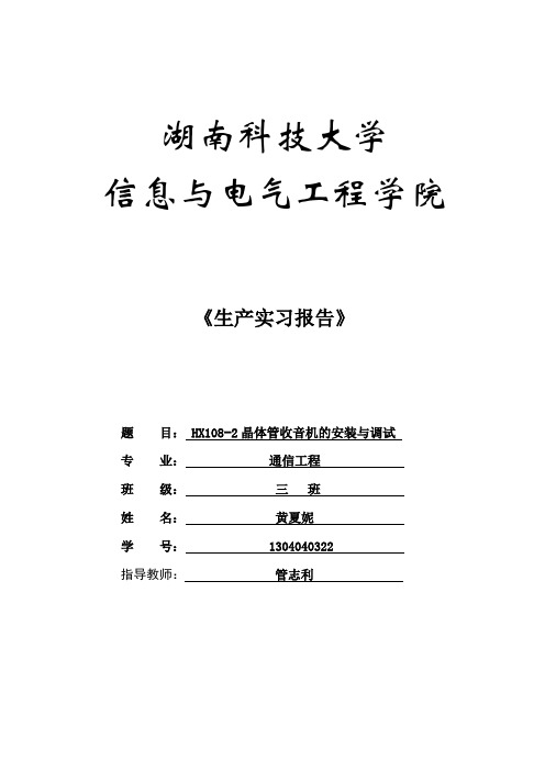 HX108-2晶体管收音机的安装与调试