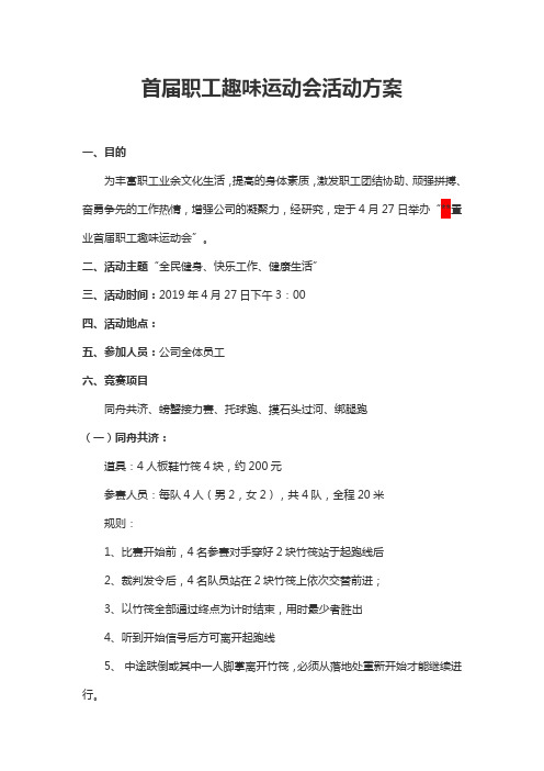 第一届趣味运动会活动方案