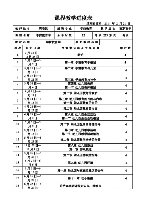 学前教育学教学进度表