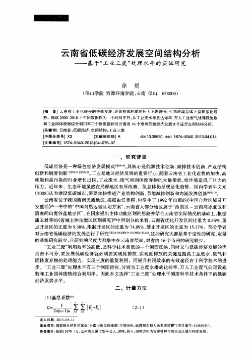 云南省低碳经济发展空间结构分析——基于“工业三废”处理水平的实证研究