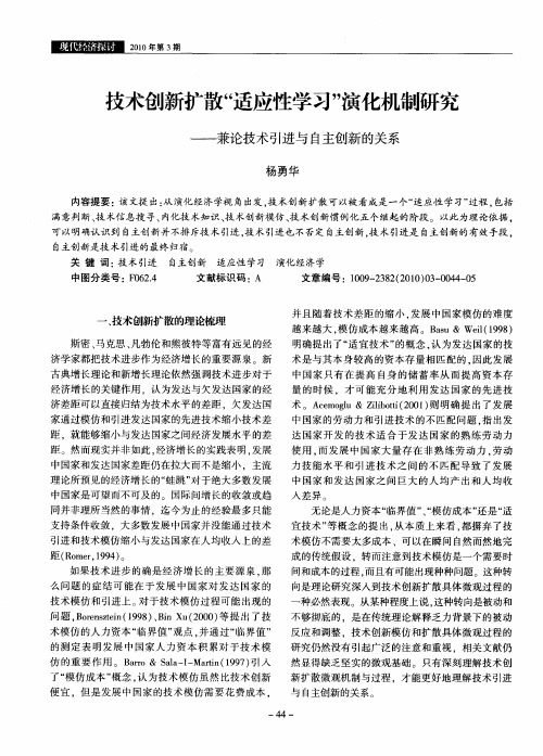 技术创新扩散“适应性学习”演化机制研究——兼论技术引进与自主创新的关系