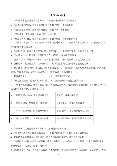 【2021高考化学微专题】化学与传统文化含答案