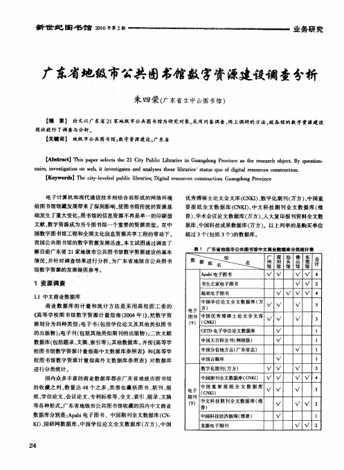 广东省地级市公共图书馆数字资源建设调查分析