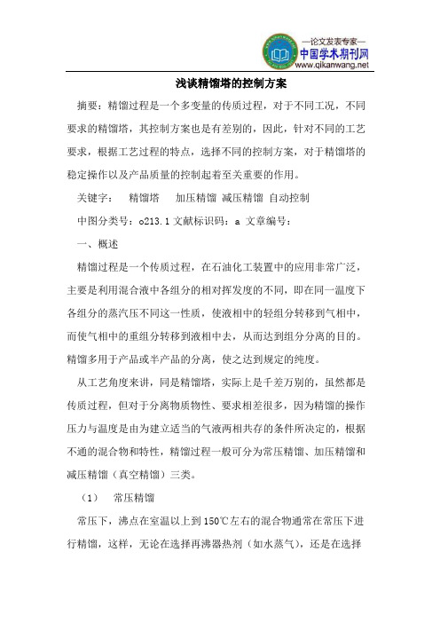 精馏塔的控制方案