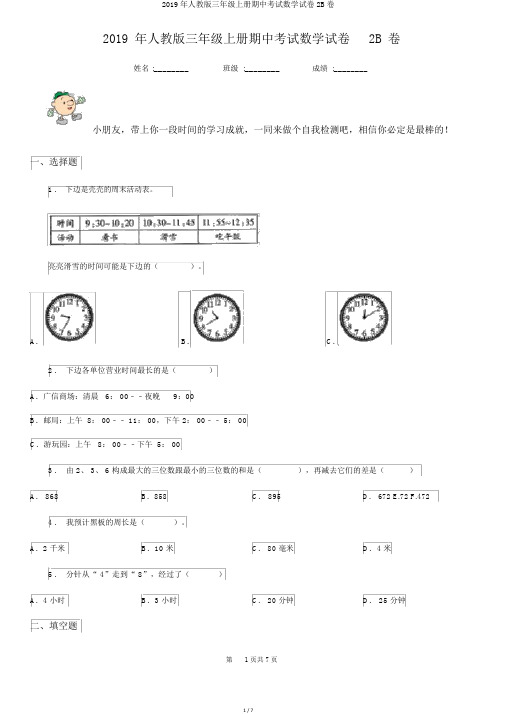 2019年人教版三年级上册期中考试数学试卷2B卷