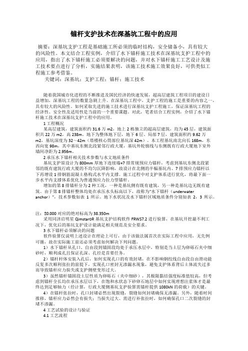 锚杆支护技术在深基坑工程中的应用