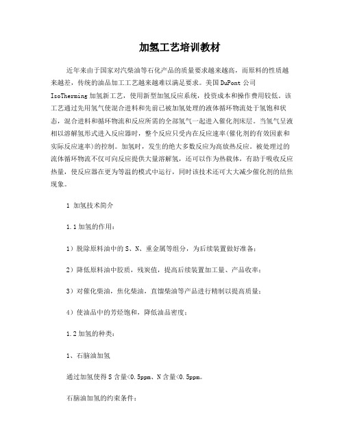 加氢工艺培训教材