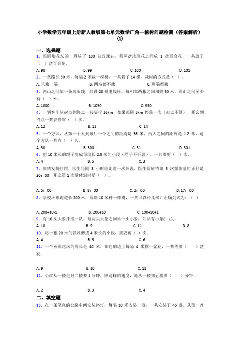 小学数学五年级上册新人教版第七单元数学广角—植树问题检测(答案解析)(1)