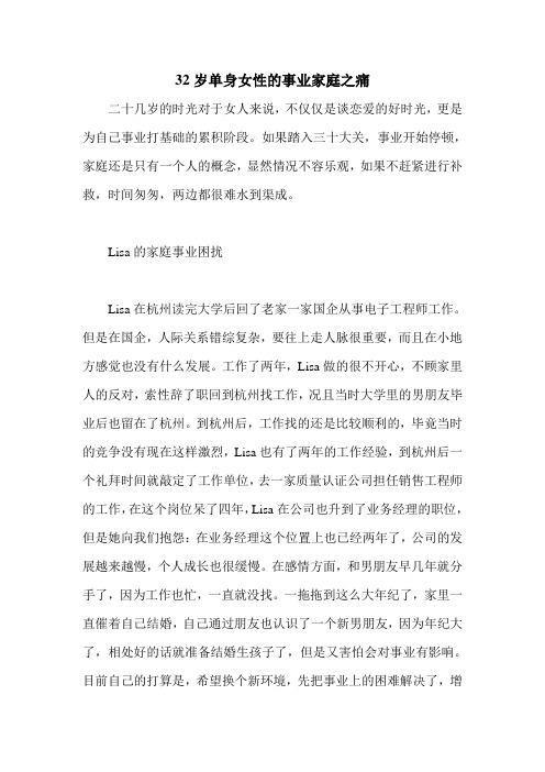 32岁单身女性的事业家庭之痛