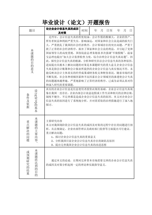 论企业会计信息失真的成因及对策（开题报告）