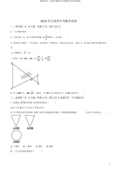 精品解析：云南省2018年中考数学试卷(原卷版)