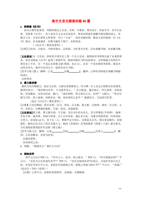 高考语文二轮复习 文言文阅读训练60篇