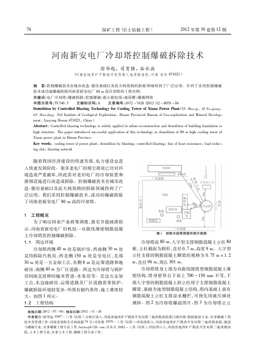 河南新安电厂冷却塔控制爆破拆除技术