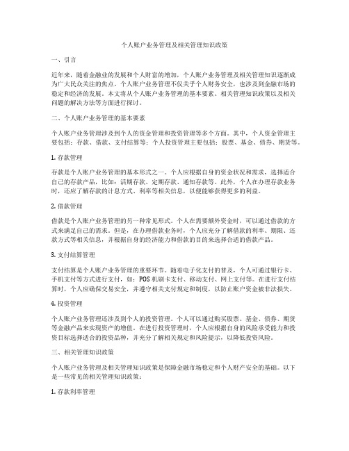 个人账户业务管理及相关管理知识政策