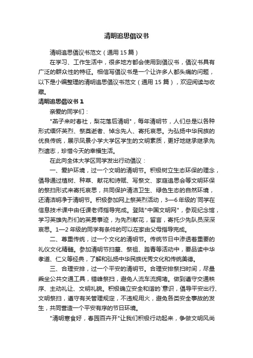 清明追思倡议书范文（通用15篇）