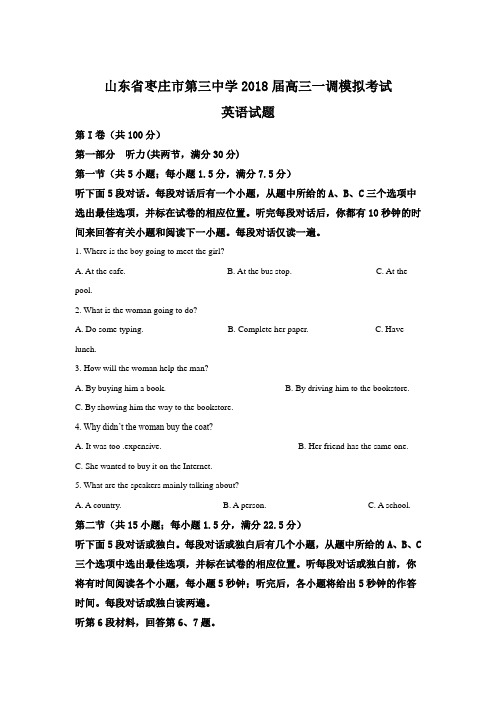 【英语】山东省枣庄市第三中学2018届高三上学期一调模拟考试英语试题