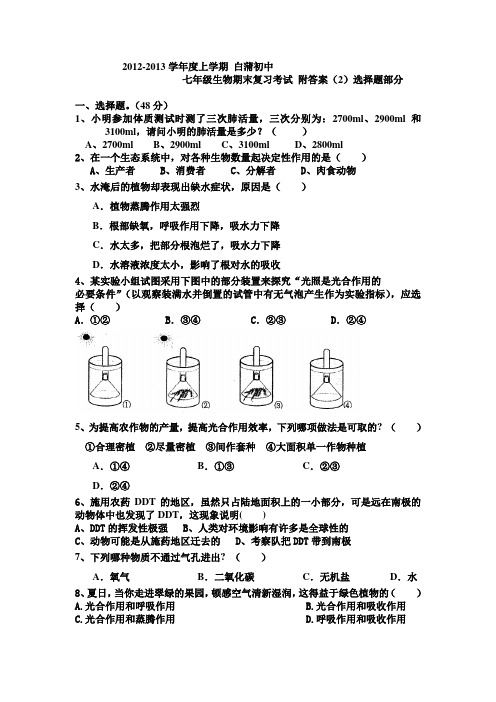 2012-2013学年度七年级生物期末精品试题,附答案,选择题系列(2)