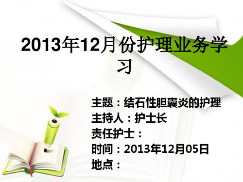 业务学习结石性胆囊炎PPT课件