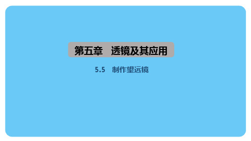 5.5制作望远镜(课件)人教版(2024)物理八年级上册