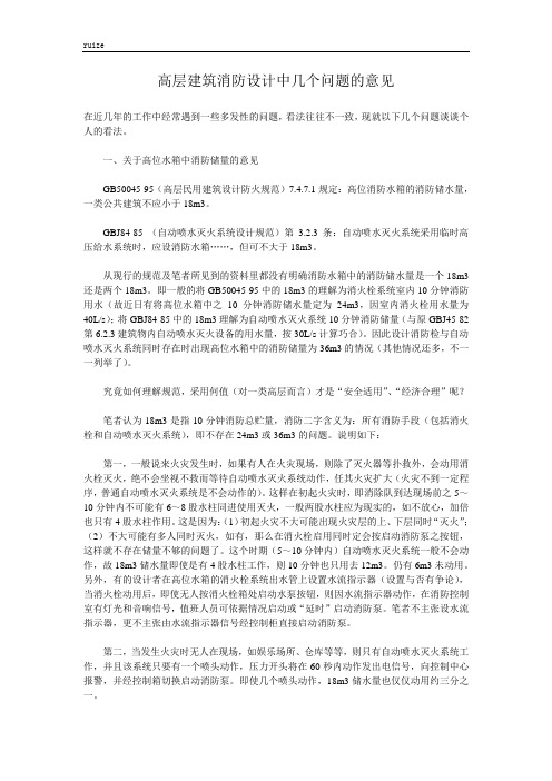 高层建筑消防设计中几个问题的意见