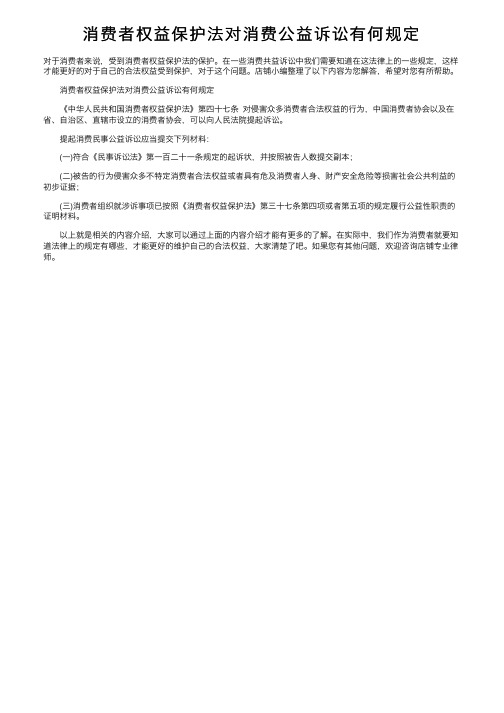 消费者权益保护法对消费公益诉讼有何规定