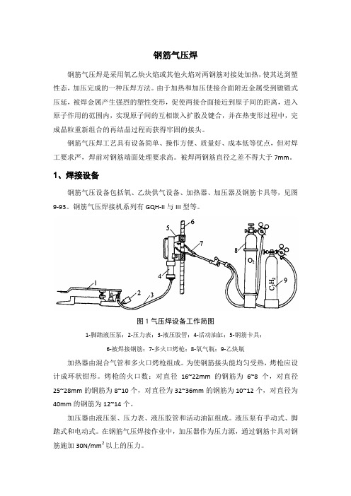 钢筋气压焊