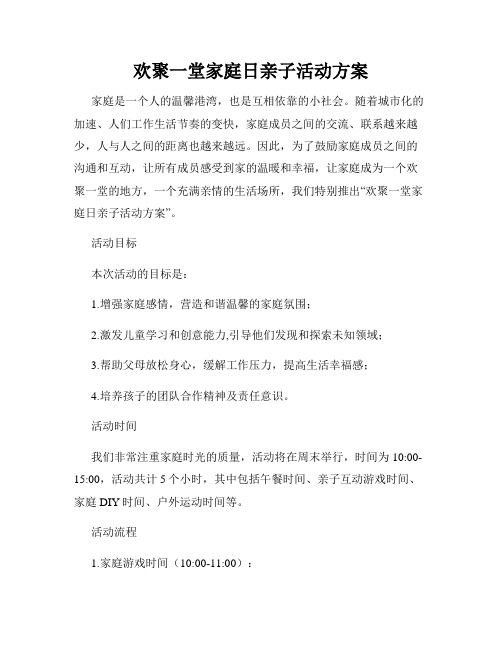 欢聚一堂家庭日亲子活动方案