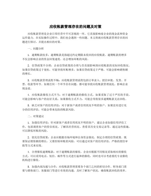 应收帐款管理存在的问题及对策