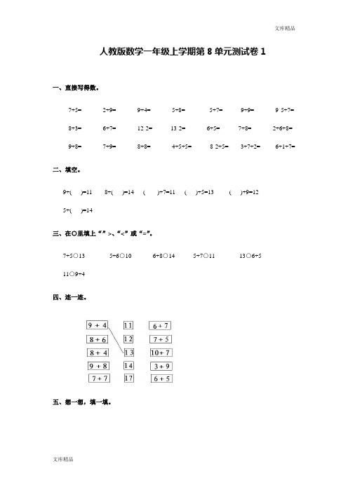 人教新课标数学一年级上学期第8单元测试卷及参考答案1)