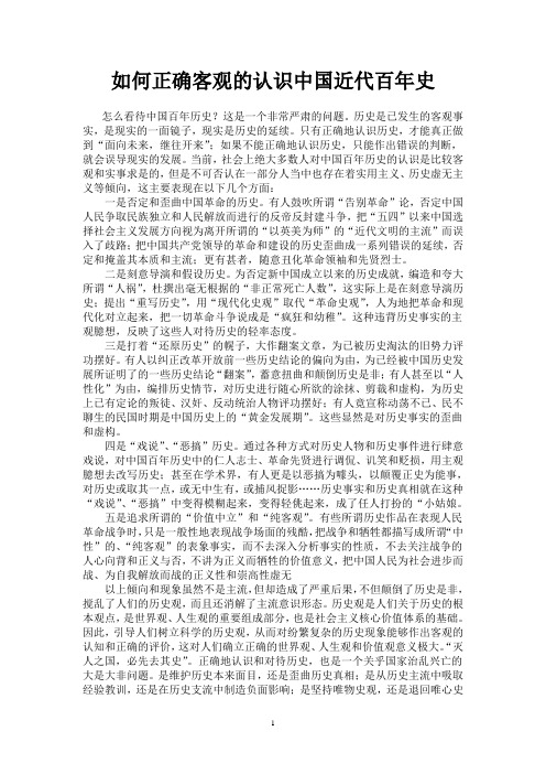 如何正确客观的认识中国近代百年史