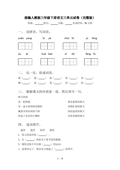 部编人教版三年级下册语文三单元试卷(完整版)