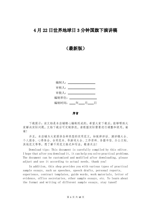 4月22日世界地球日3分钟国旗下演讲稿