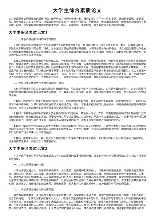 大学生综合素质论文