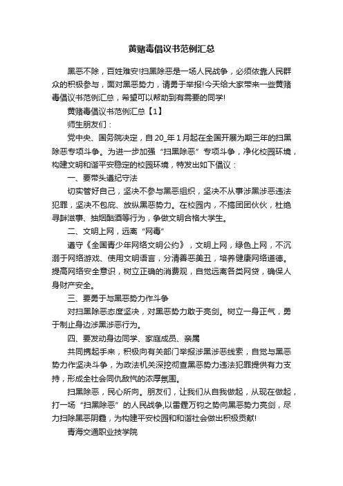 黄赌毒倡议书范例汇总