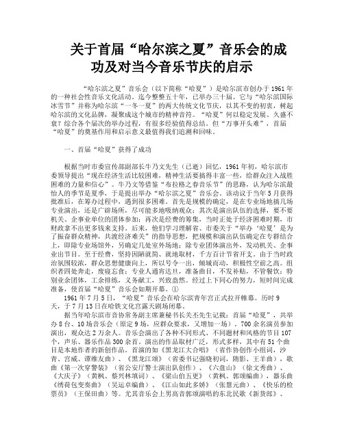 关于首届“哈尔滨之夏”音乐会的成功及对当今音乐节庆的启示