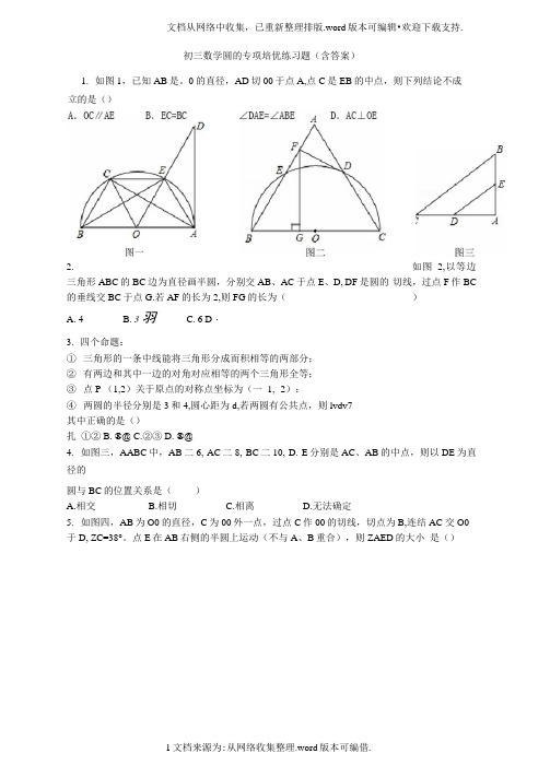 初三数学圆的专项培优练习题(含答案)(20201124131704)