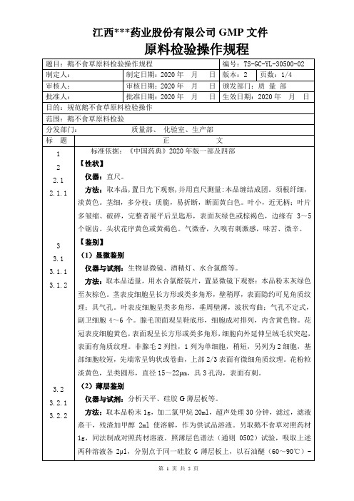 GC-YL-30501鹅不食草原料检验操作规程